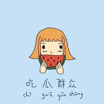 挽留吃瓜,一场关于挽留的甜蜜较量